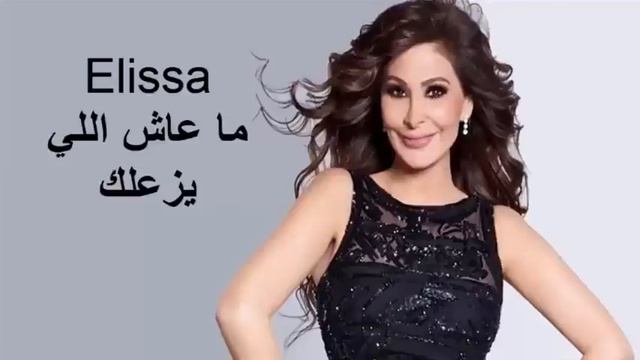اليسا - ماعاش اللي يزعلك - جديد - 2021 - elissa - official musicP) смотреть онлайн