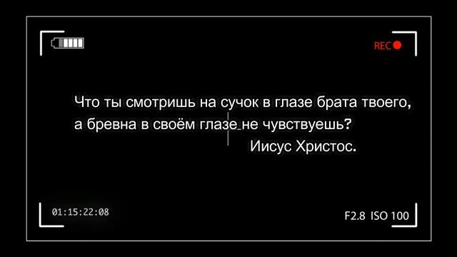 Что ты Смотришь на Сучек в глазе Брата твоего, а бревна в твоем глазу не видишь !? смотреть онлайн