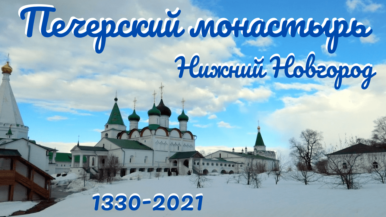 Нижний Новгород 2021/Печерский монастырь/видео/обзор достопримечательности/Аллея Романовых смотреть онлайн