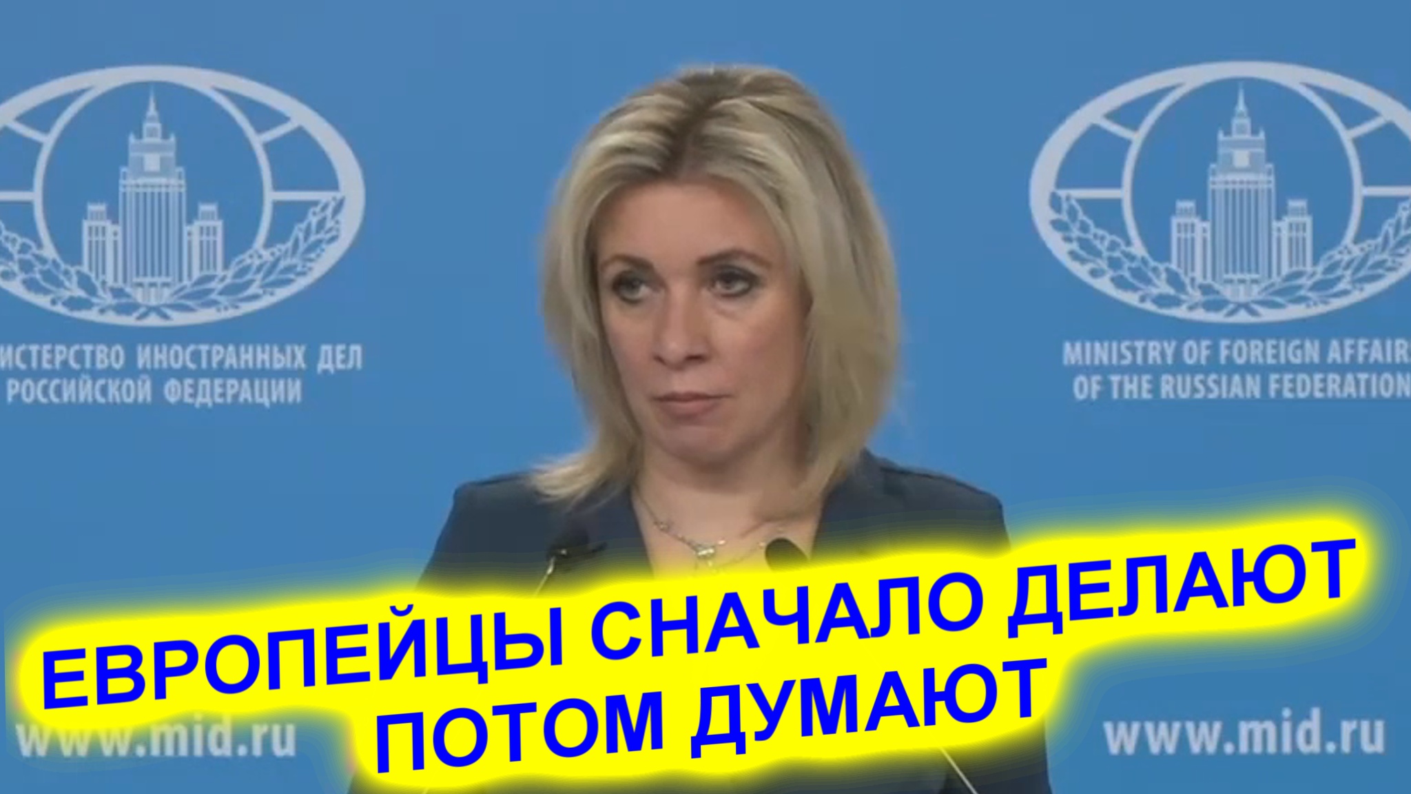 Мария Захарова: Европа просчиталась вводя санкции против России смотреть онлайн