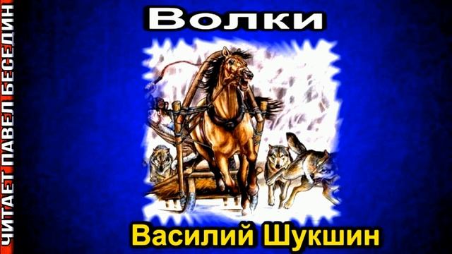 Рассказы Василия Шукшина ,читает Павел Беседин смотреть онлайн