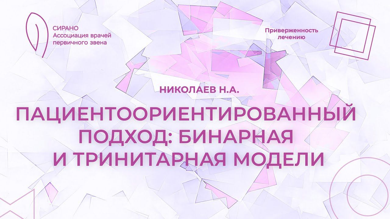 30.03.24 18:00 Пациентоориентированный подход: бинарная и тринитарная модели