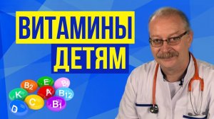 Нужно ли давать витамины детям? Какие лучше, и когда? Роль витаминов для организма