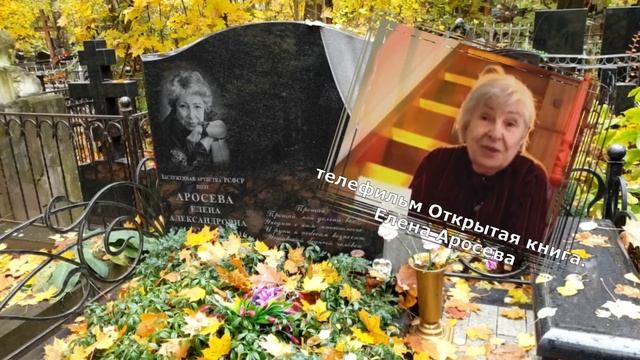 Семья Аросевых на Головинском кладбище. смотреть онлайн