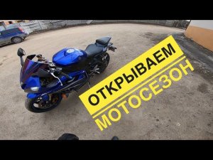 Открыл мотосезон 2019! |  Перевозим Yamaha R6
