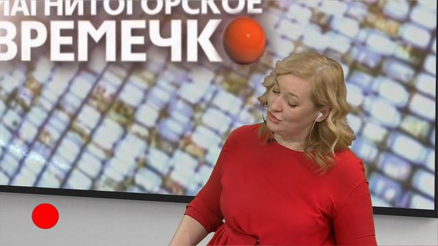 Магнитогорское Времечко. Эфир: 26-01-2023 смотреть онлайн