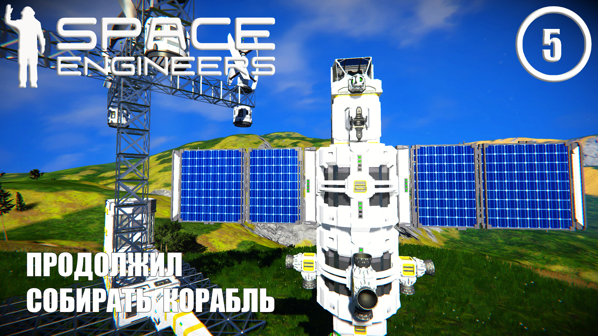 Продолжил собирать корабль ► Space Engineers #5 Космические инженеры смотреть онлайн