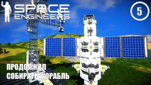 Продолжил собирать корабль  ► Space Engineers #5 Космические инженеры