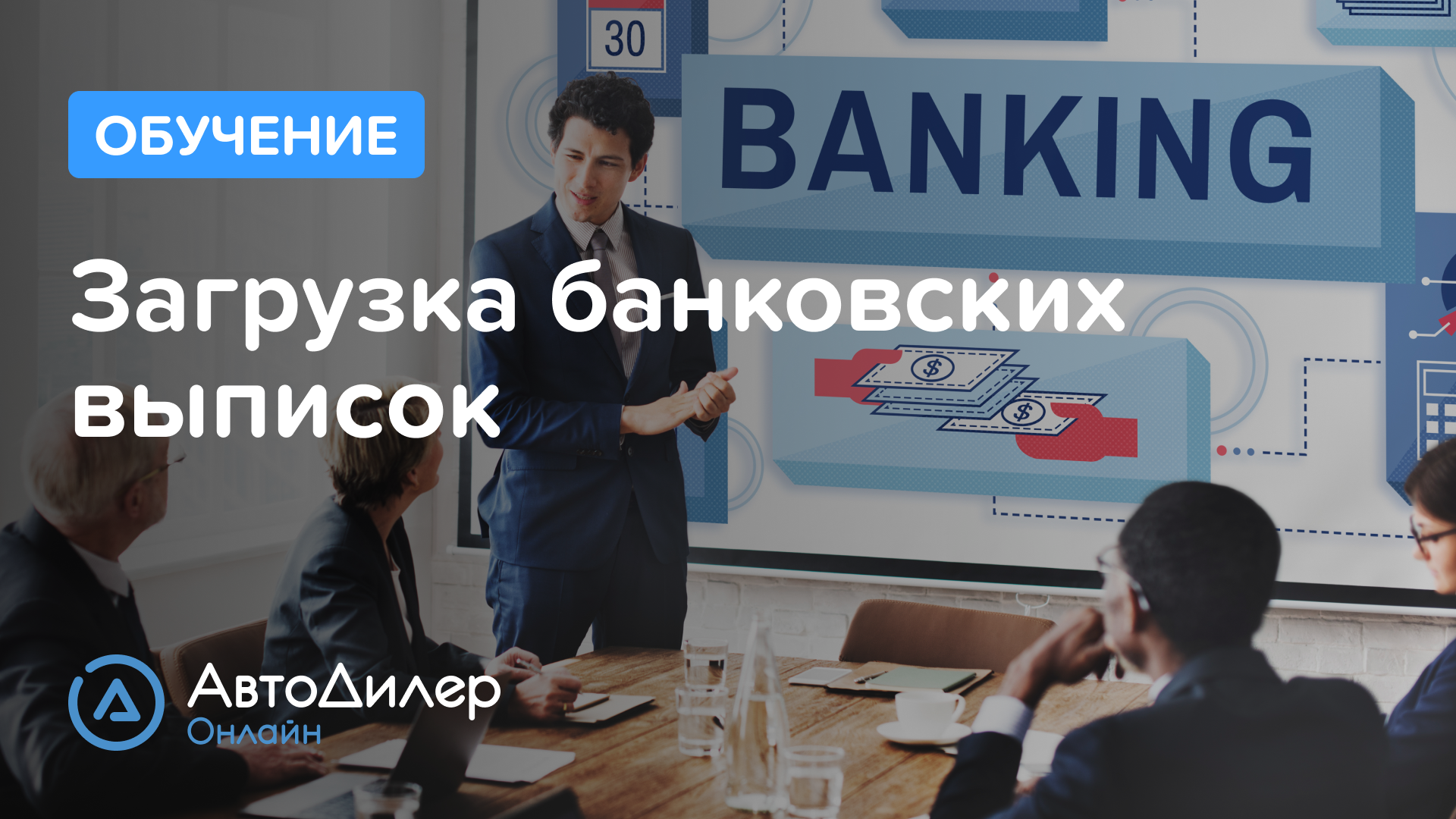Загрузка банковских выписок – АвтоДилер Онлайн – Программа для автосервиса и СТО – autodealer.ru смотреть онлайн