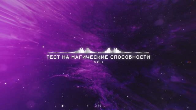 Тест на магические способности. Есть ли у вас магическая сила? Дарья Корякина. смотреть онлайн