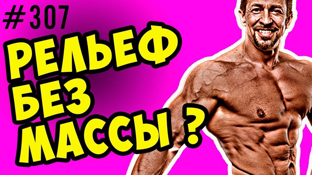 рельеф мышц без набора массы смотреть онлайн