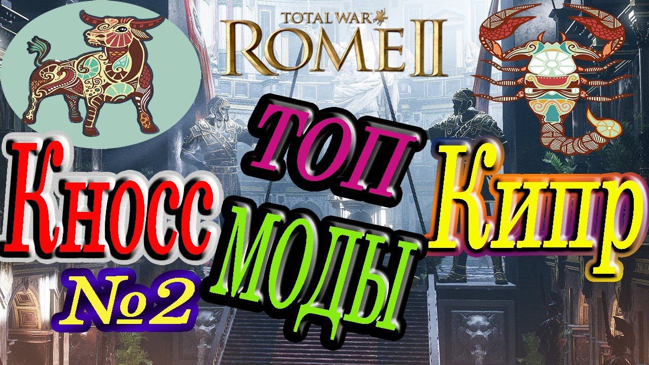 Удар в спину | Сетевая кампания за Кипр и Кносс №2 | Total War Rome 2 смотреть онлайн