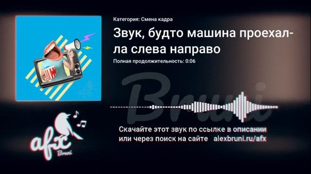 Звук: Звук, будто машина проехала слева направо смотреть онлайн
