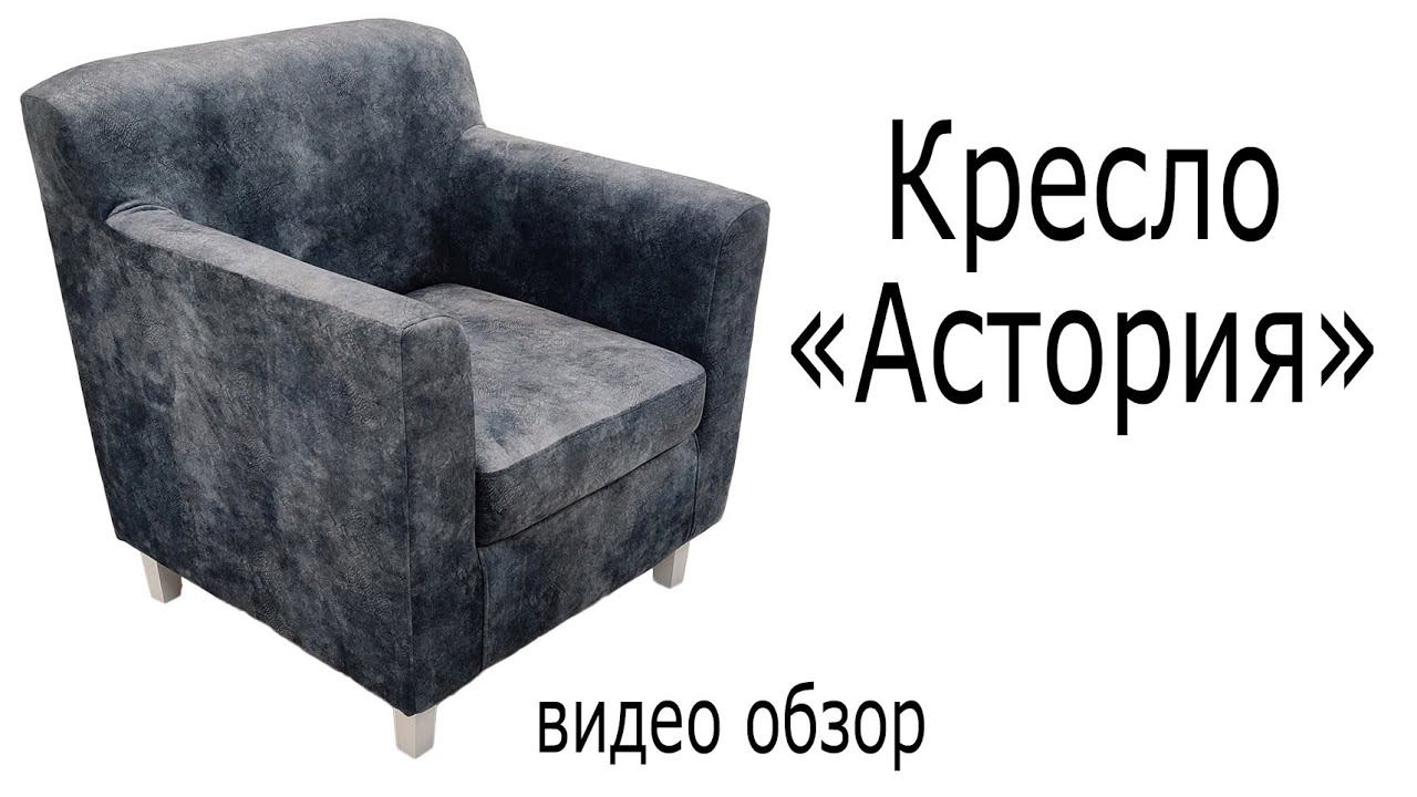 Кресло "Астория" смотреть онлайн
