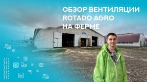 Обзор вентиляции в коровнике | Как с помощью вентиляции увеличить производительность фермы КРС