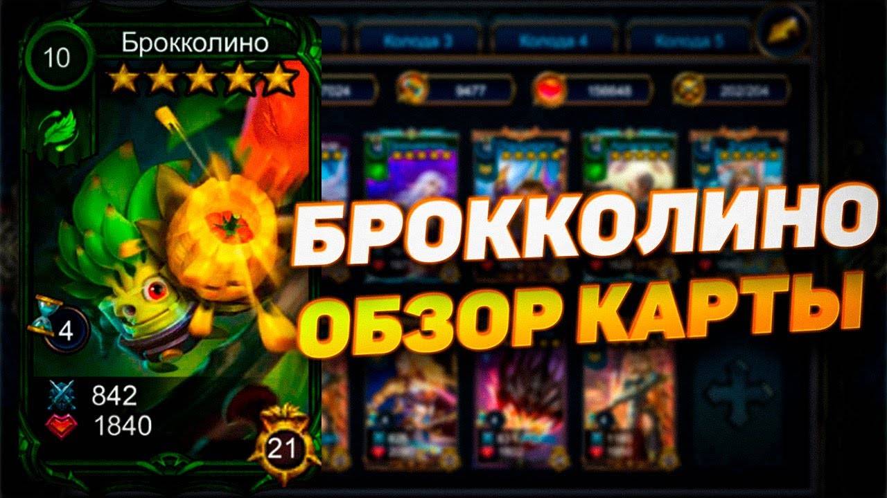 БРОККОЛИНО | ОБЗОР СУЩЕСТВА | DECK HEROES | ВЕЛИКАЯ БИТВА смотреть онлайн