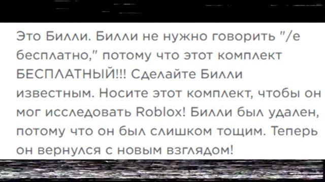 КТО такой БИЛЛИ?! ЖУТКАЯ ТАЙНА! ПОЧЕМУ ЕГО УДАЛИЛИ в РОБЛОКС??!!! ?? смотреть онлайн