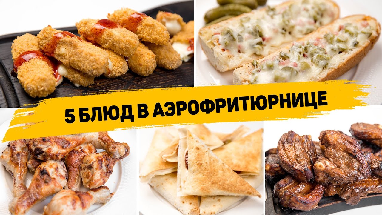 5 Рецептов в АЭРОФРИТЮРНИЦЕ - Вкусные Рецепты БЕЗ КАПЛИ МАСЛА! Чем АЭРОФРИТЮРНИЦА лучше Духовки? смотреть онлайн