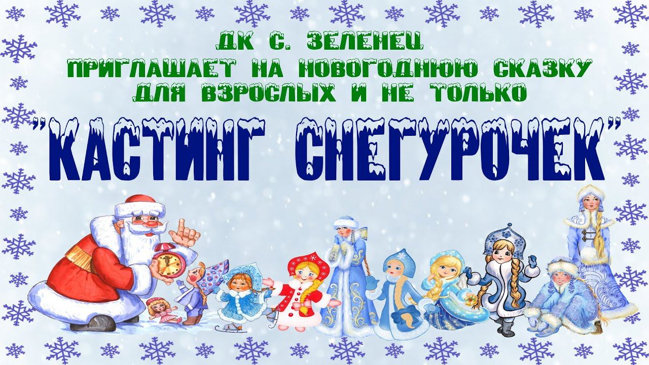 Новогодняя сказка "Кастинг Снегурочек" смотреть онлайн