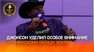 «Большим страстным быком буду я»: Кевин Джонсон уделил особое внимание своей любви к фермерству