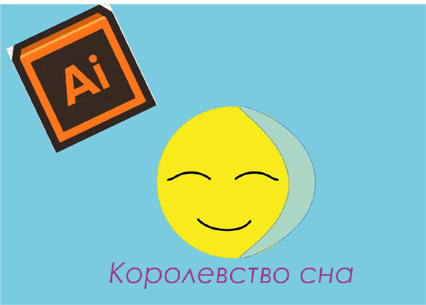 королевство сна логотип созданный в AdobeIllustrator (вымышленная кампания)