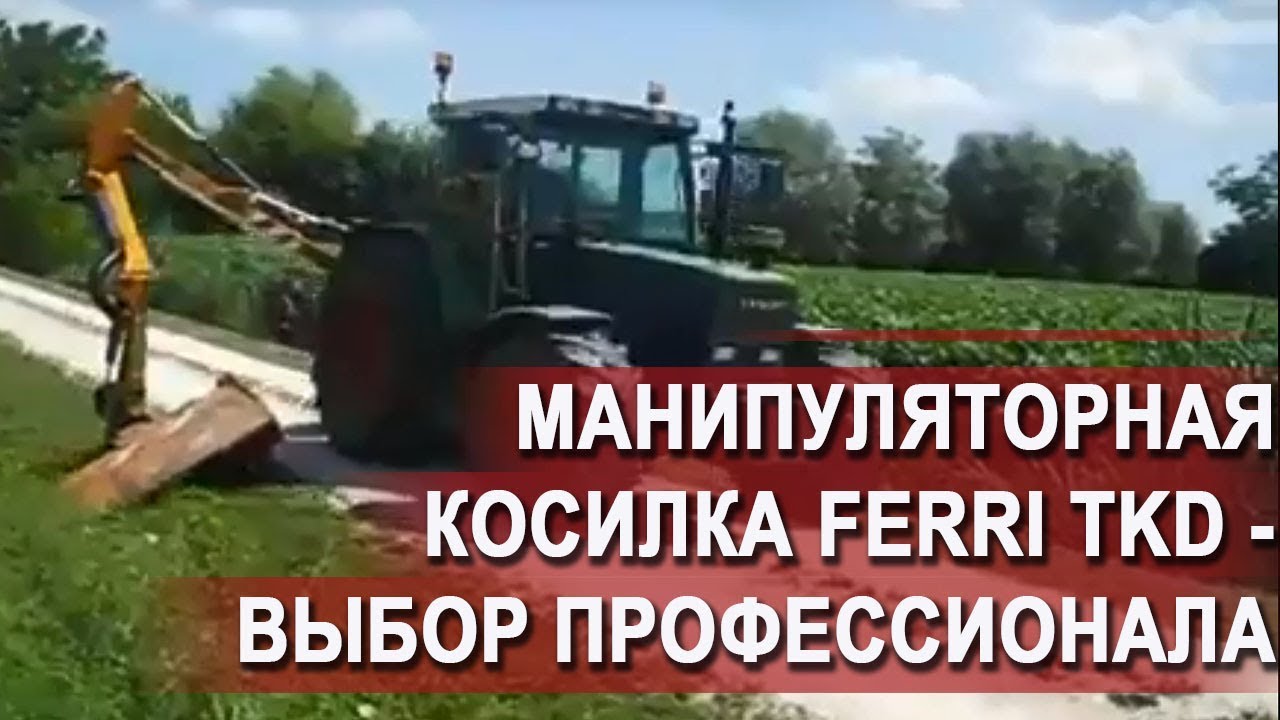 Косилка - кусторез манипуляторная FERRI TKD