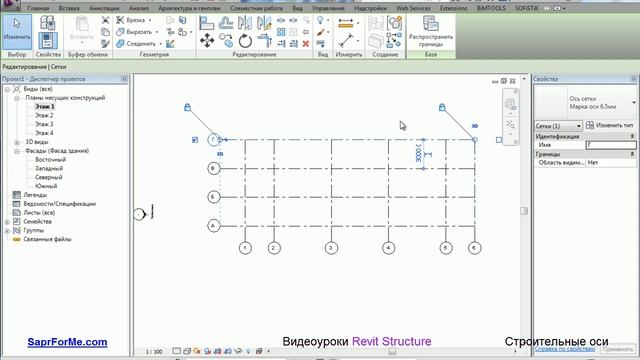 SaprForMe.com - Видеоуроки по Revit. Строительные оси.avi смотреть онлайн
