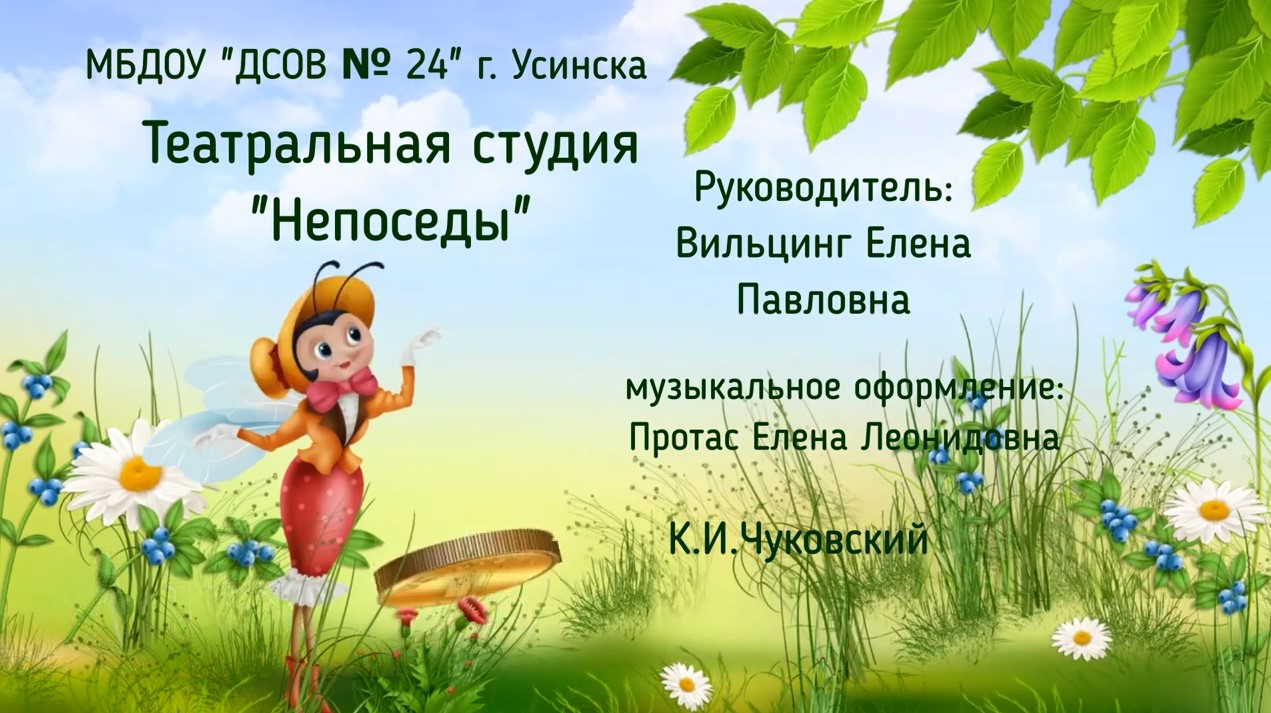 Театральная студия Непоседы Сказка Муха Цокотуха.mp4 (ноябрь 2021) смотреть онлайн