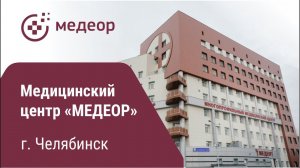 Медицинский центр «МЕДЕОР» | г. Челябинск