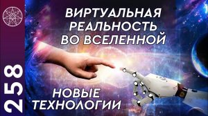 #258 Повышение осознанности и вибраций ноосферы Земли. Поддержка контактеров правительствами стран