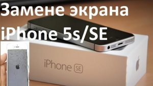 iPhone. Замена экрана (дисплея) iphone 5S/SE. Ремонт своими руками.