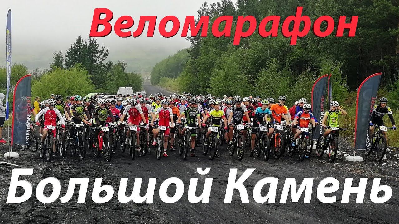 Веломарафон "Большой Камень" 2020 смотреть онлайн