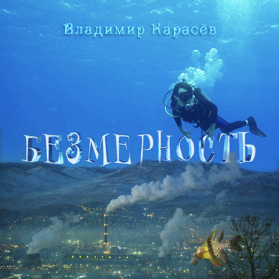Музыкальный альбом "БЕЗМЕРНОСТЬ". смотреть онлайн