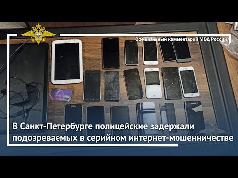 Ирина Волк: В Санкт-Петербурге полицейские задержали подозреваемых в серийном интернет-мошенничестве смотреть онлайн