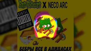 Neco Arc - Гимн Твича (Бебры все в адидасах) (AI Cover)