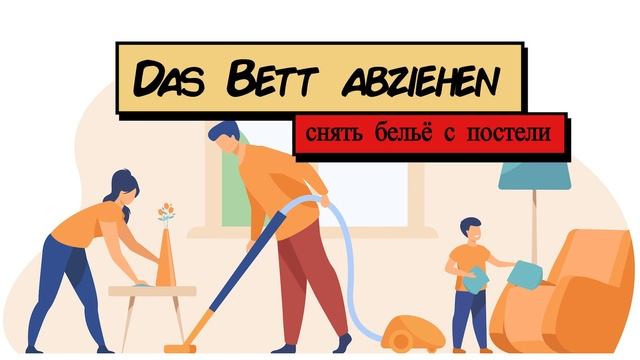 Работа по дому - Der Haushalt, Die Hausarbeiten (Учим немецкий: Словарный запас и предложения) смотреть онлайн