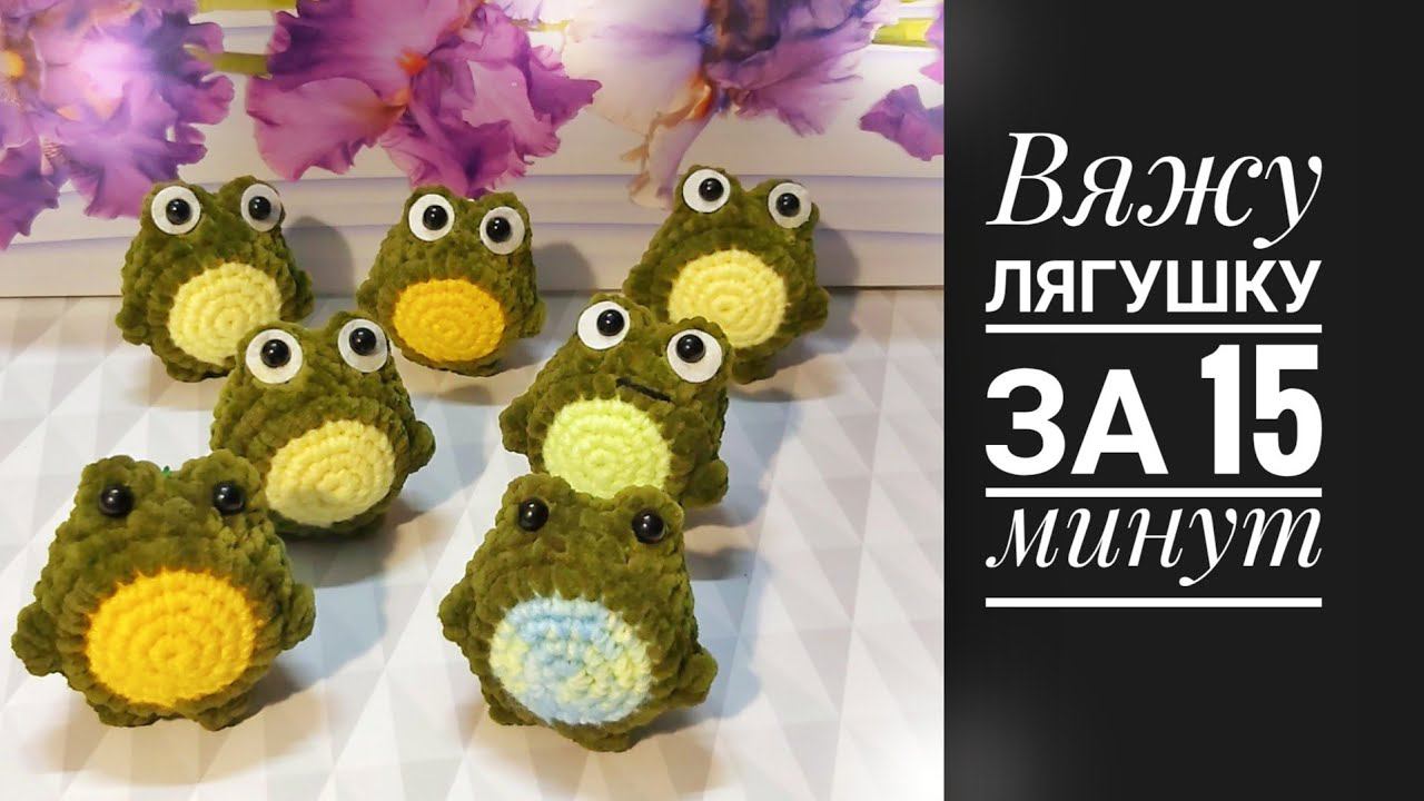 Вяжу лягушку за 15 минут смотреть онлайн