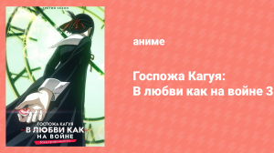 Госпожа Кагуя: в любви как на войне 3 сезон 7 серия (аниме-сериал, 2019)