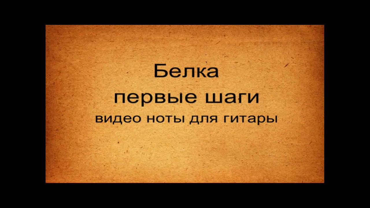 Белка видео ноты