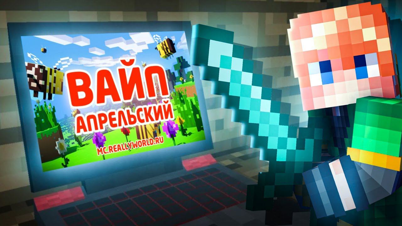 ГЛОБАЛЬНЫЙ ВАЙП | ИГРАЮ НА REALLYWORLD | ГРИФ смотреть онлайн