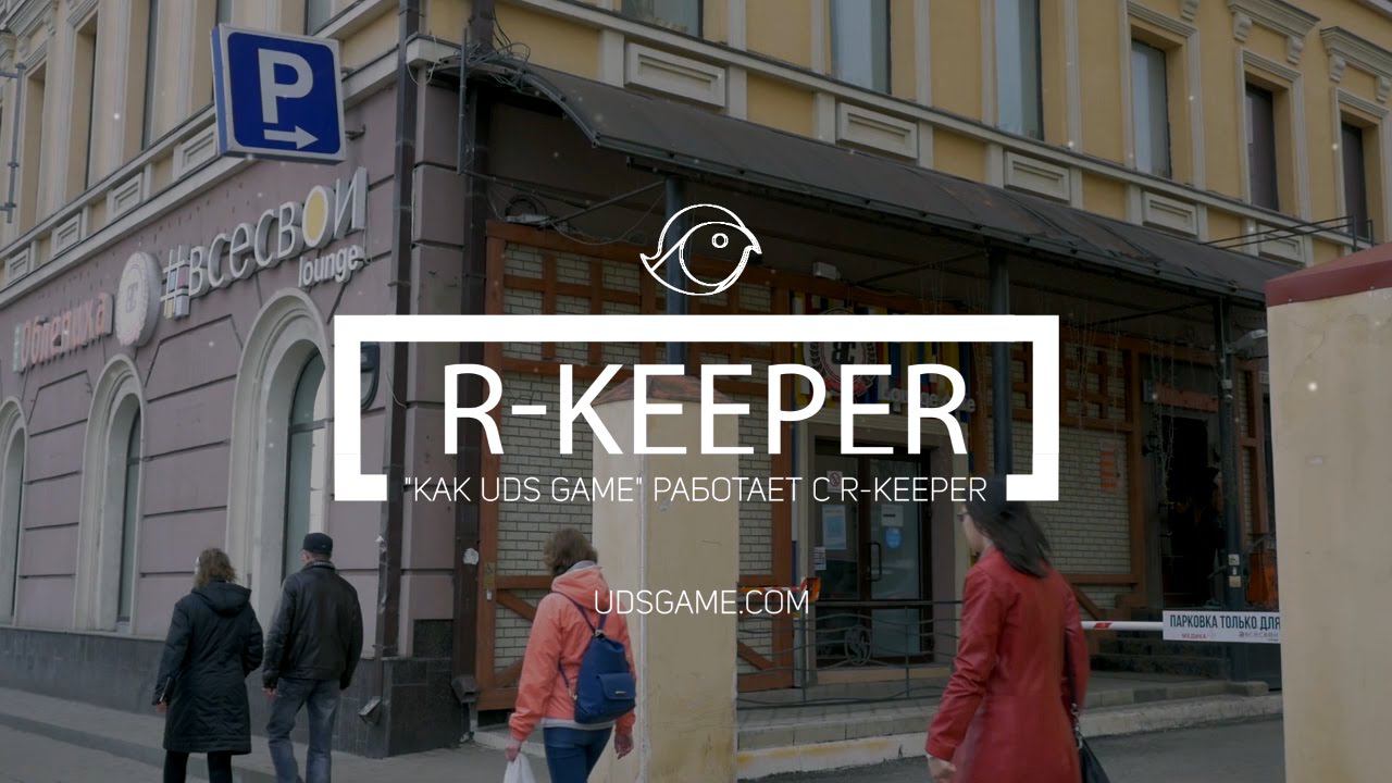 Программа лояльности UDS Game в R-keeper