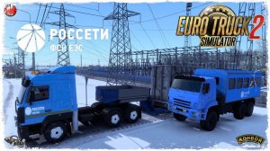 РОССЕТИ  ● Euro Truck Simulator 2 ● КОНВОЙ с МОДАМИ