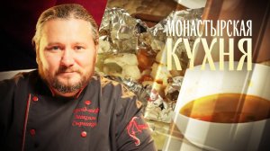 МОНАСТЫРСКАЯ КУХНЯ. МИНТАЙ С КАРТОФЕЛЕМ. ФАСОЛЕВЫЙ СУП С ПАПРИКОЙ