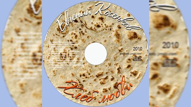 Евгений Косенков. Альбом Хлеб любви. Христианские песни..mp4