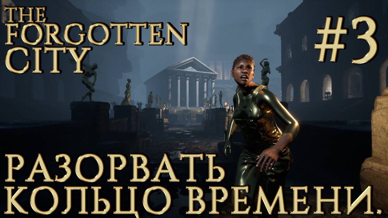 ПРОХОЖДЕНИЕ THE FORGOTTEN CITY: Разорвать кольцо времени. #3