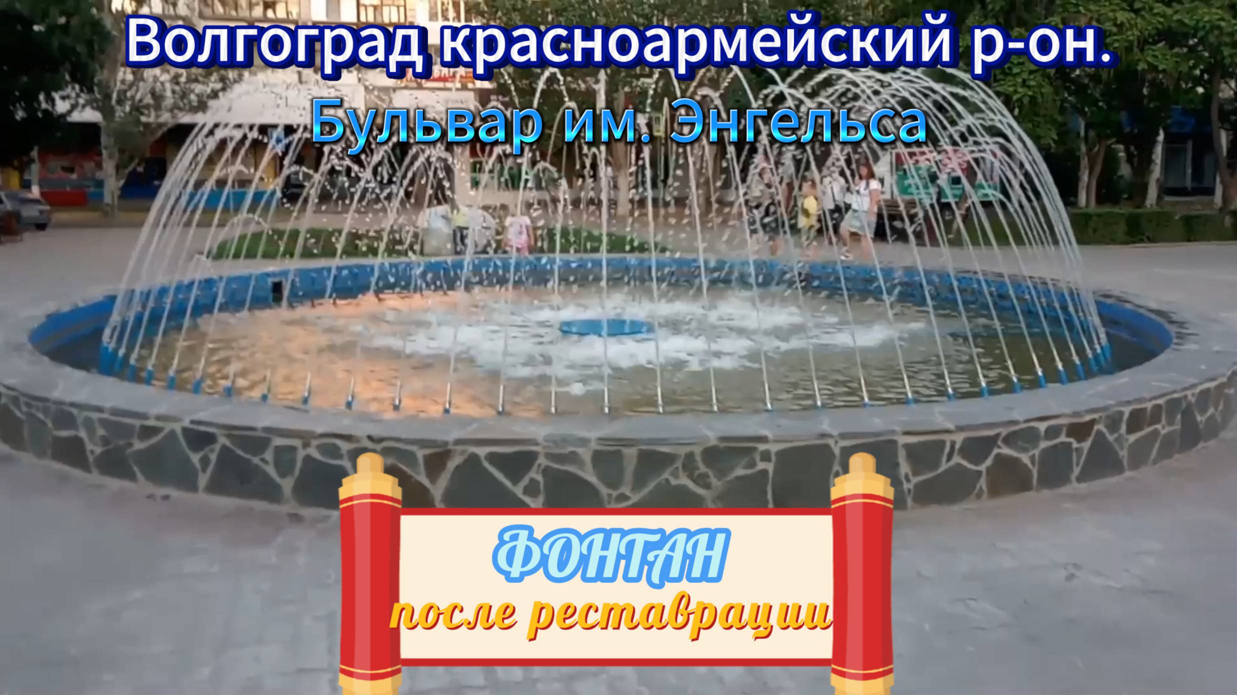 Бульвар им. Энгельса., 1 Фонтан после реставрации. смотреть онлайн