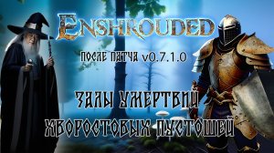 Enshrouded - Залы умертвий, Хворостовые пустоши