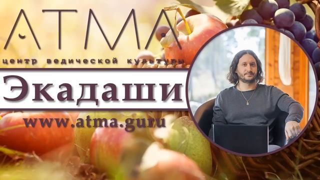 Экадаши - Атма Сваруп(Алексей Мередов) лекция в Атма центре смотреть онлайн