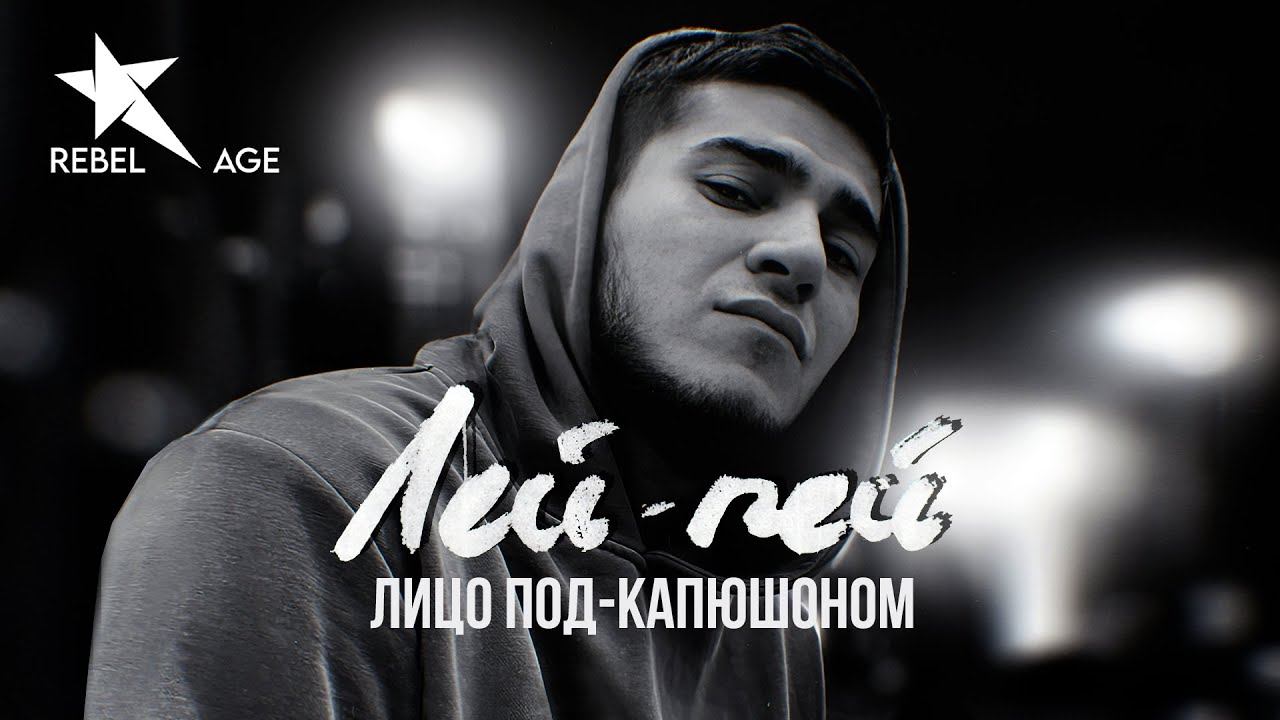 Лицо Под-Капюшоном - Лей пей #музыка2023новинки смотреть онлайн