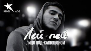 Лицо Под-Капюшоном - Лей пей #музыка2023новинки
